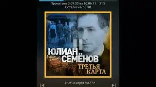 Третья карта 01 Гуго Шульце и Ингрид Боден Граузе Совет Геринга Сердитесь с улыбкой Юлиан Семенов