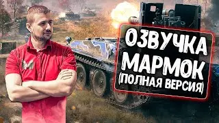 Мод озвучки экипажа от Мармока для WoT Blitz