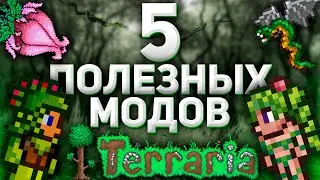 5 Полезных модов | Террария