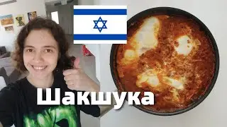 ШАКШУКА ★ израильский завтрак