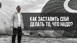 Как заставить себя делать то, что не хочется | А. Перевезенцев