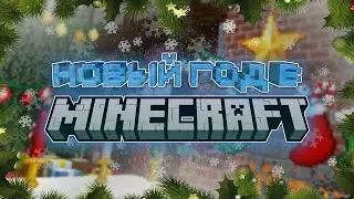 ☃️ Как сделать НОВОГОДНЮЮ АТМОСФЕРУ в МАЙНКРАФТ — Моды на Новый Год в Minecraft ✅