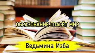 ОБРАЗОВАНИЕ СПАСЁТ МИР. ВЕДЬМИНА ИЗБА ▶️ ИНГА ХОСРОЕВА