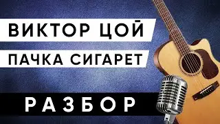 ПАЧКА СИГАРЕТ - Виктор Цой (КИНО)  Аккорды + Разбор на гитаре (без баррэ)