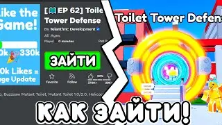 😱РАЗРАБОТЧИКИ РАССКАЗАЛИ КАК ЗАЙТИ в TOILET TOWER DEFENSE! Как Зайти в ТУАЛЕТ ТОВЕР ДЕФЕНС! РОБЛОКС