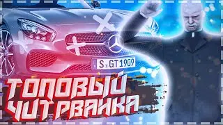 ТОПОВЫЙ ЧИТ РВАНКА ДЛЯ NAMALSK RP CRMP || ЛУЧШИЙ ЧИТ ДЛЯ SAMP И CRMP !!!