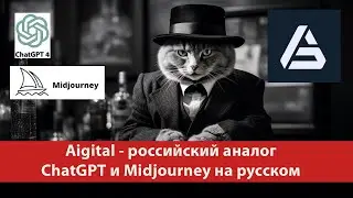 Aigital - российский аналог ChatGPT и Midjourney на русском