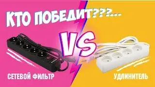 Сетевой фильтр и Удлинитель: Отличия и преимущества