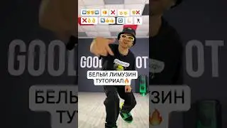 Обучение Тренду: «БЕЛЫЙ ЛИМУЗИН» Тик Ток Тенды 2023 | Tik Tok Dance Tutorial🔥 #тренды #белыйлимузин