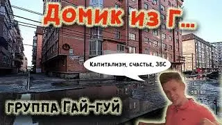 "Домик из г.. "авторская песня группы Гай-гуй