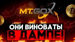 ❌БИТКОИН КИТЫ ДАМПЯТ БИТКОИН!!! MTGOX СЛИВАЕТ! ЧТО ПРОИСХОДИТ??