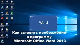 Как вставить изображение в программу Microsoft Office Word 2013