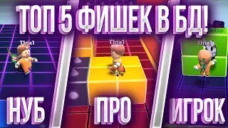 ТОП 5 ФИШЕК В БЛОК ДЕШ🔥 / ТРЮКИ В STUMBLE GUYS 🔥