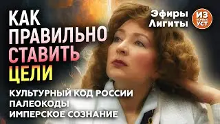 КАК ПРАВИЛЬНО СТАВИТЬ ЦЕЛИ? Культурный код России и имперское сознание