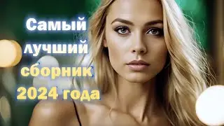 🔥 Сборник лучших русских хитов 2024 🎶 | Топ песни для души!