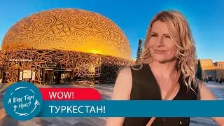 WOW! Туркестан! / 