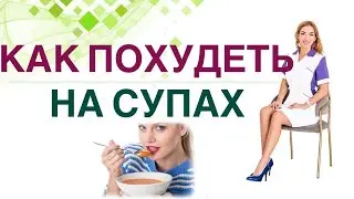 💊КАК ПОХУДЕТЬ НА СУПАХ❓КАКИЕ СУПЫ ПОМОГУТ СНИЗИТЬ ВЕС? Врач эндокринолог, диетолог Ольга Павлова.