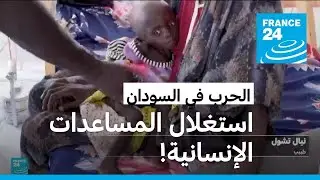 السودان: معلومات باستغلال المساعدات الإنسانية في دارفور لأغراض سياسية وعسكرية