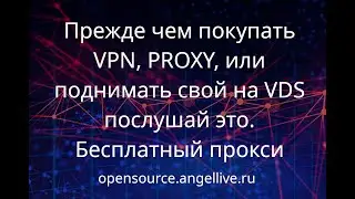 Прежде чем покупать VPN, PROXY, или поднимать свой на VDS послушай это  Бесплатный прокси