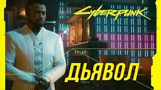 Достижения Cyberpunk 2077 - Концовка Дьявол