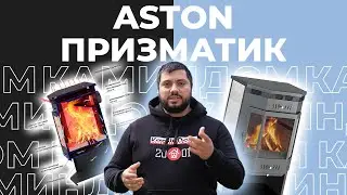 Печь-камин Aston Призматик 12 кВт. Доступная цена и высокое качество.