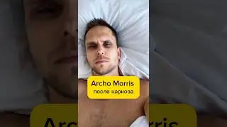 Archo Morris после наркоза