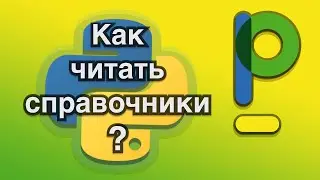 Python для начинающих: работа с документацией и справочниками.