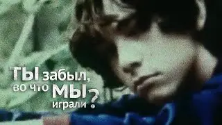 Ты забыл, во что мы играли / You Forgot What We Played (2010) / Драма