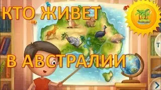 КТО ЖИВЕТ В АВСТРАЛИИ Мультик про животных