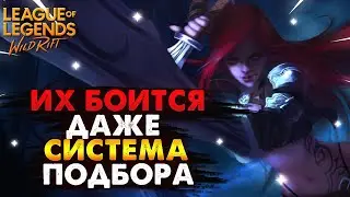 WILD RIFT ИХ БОИТСЯ ДАЖЕ СИСТЕМА ПОДБОРА ВАЙЛД РИФТ / League of Legends Wild Rift