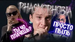 НАПАДЕНИЕ ПРИЗРАКОВ В САМЫЕ НЕОЖИДАННЫЕ МОМЕНТЫ!!!ИЛИ КАК КРИЧАТ МУЖИКИ - PHASMOPHOBIA (МОНТАЖ)
