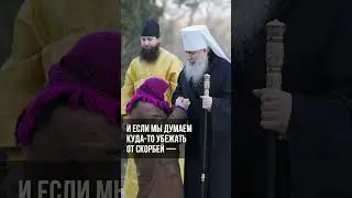 От скорбей не убежишь