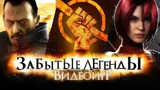 ЗАБЫТЫЕ ЛЕГЕНДЫ ВИДЕОИГР #11