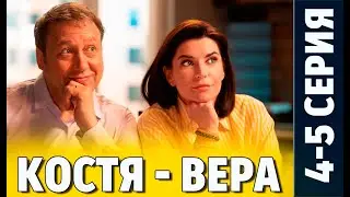 Костя Вера 4 - 5 серия (сериал 2024 СТС). АНОНС ДАТА ВЫХОДА