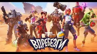 Fortnite | Новый сезон "Вдребезги" - апокалипсис с бананом