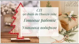 СП 90 ДНЕЙ ДО НОВОГО ГОДА. ГОТОВЫЕ РАБОТЫ И УПАКОВКА ПОДАРКОВ.