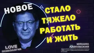 Михаил Лабковский новое 2023 Стало тяжело работать и жить,что делать?