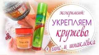 КАК придать жёсткость кружеву фриволите? ЭКСПЕРИМЕНТ №2