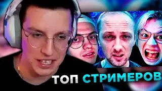 МАЗЕЛЛОВ СМОТРИТ: Топ10 СТРИМЕРОВ