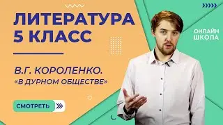В.Г. Короленко. «В дурном обществе». Видеоурок 23. Литература 5 класс