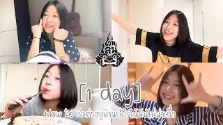 [NENE TOSSAGIRLS] - 1 day How to กักตัวอยู่บ้านยังไงไม่ให้น่าเบื่อ กับ เนเน่ ทศเกิร์ล