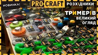 Procraft: Топ розхідних матеріалів для садових тримерів! Поради та рекомендації.