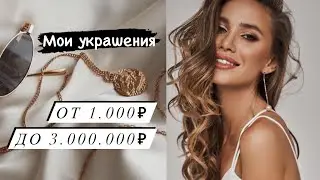 МОИ УКРАШЕНИЯ ОТ 1 ТЫСЯЧИ ДО 3 МЛН. Tiffany , ZARA , MASSIMO DUTTI - ТРЕНДЫ УКРАШЕНИЙ