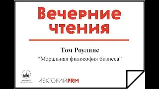 Том Роулинс: «Моральная философия бизнеса»