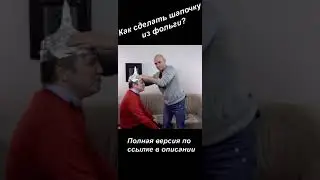 Короче, как сделать шапочку из фольги? 