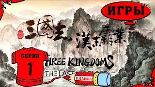 Three Kingdoms - The Last Warlord или 