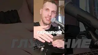 Глушение на гитаре (+Palm Mute)