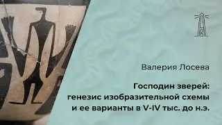 В. Лосева «Господин зверей: генезис изобразительной схемы и ее варианты в V-IV тыс. до н.э.»