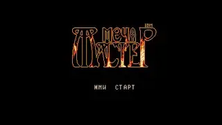 Полное прохождение (((Dendy))) Sword Master / Мастер Меча