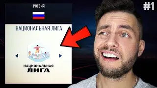 я создал СВОЙ КЛУБ 🔥 старт в 5 ДИВИЗИОНЕ ФНЛ - САМАЯ СЛОЖНАЯ КАРЬЕРА в ИСТОРИИ ФИФА #eafc24